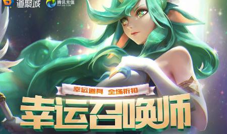 lol幸运召唤师正在进行中 6月幸运召唤师活动地址