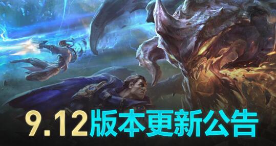 英雄联盟新版本公告