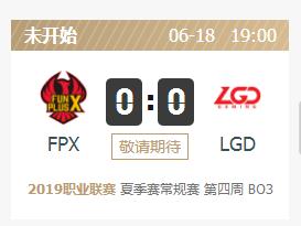 英雄联盟2019lpl夏季赛正在直播 FPXvsLGD