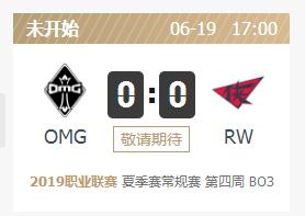 英雄联盟2019lpl夏季赛正在直播 OMGvsRW