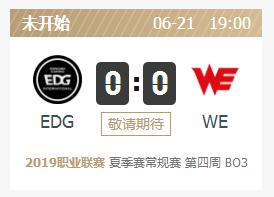 英雄联盟2019lpl夏季赛正在直播 EDGvsWE