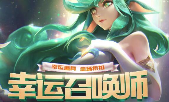 lol幸运召唤师6月官网地址 幸运召唤师6月活动地址