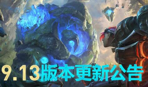 lol维护公告最新 lol维护到几点今天