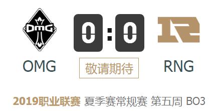 英雄联盟2019lpl夏季赛正在直播 OMGvsRNG