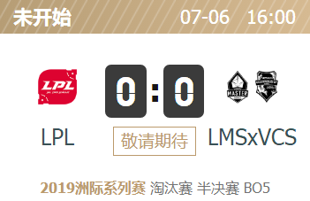 英雄联盟2019洲际赛正在直播 LPL vs LMSxVCS