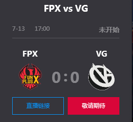 英雄联盟2019lpl夏季赛正在直播 FPX vs VG