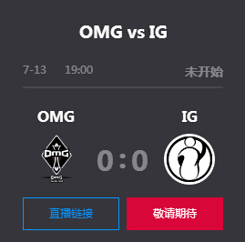 英雄联盟2019lpl夏季赛正在直播 OMG vs IG