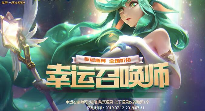 lol幸运召唤师7月12日活动地址 本周皮肤折扣活动地址