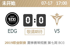英雄联盟2019lpl夏季赛正在直播 EDG vs V5