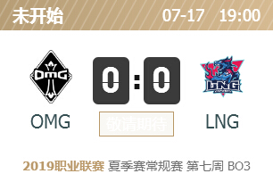 英雄联盟2019lpl夏季赛正在直播 OMG vs LNG
