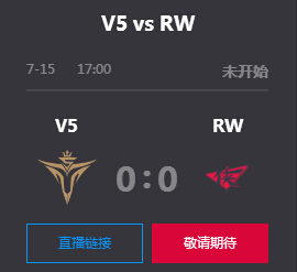 英雄联盟2019lpl夏季赛正在直播 V5 vs RW