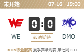 英雄联盟2019lpl夏季赛正在直播 WE vs DMO