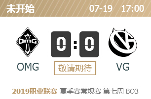 英雄联盟2019lpl夏季赛正在直播 OMG vs VG