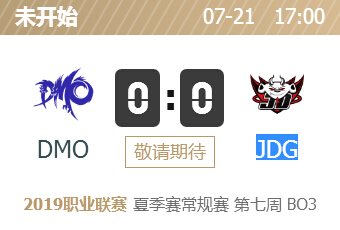 英雄联盟2019lpl夏季赛正在直播 DMO vs JDG