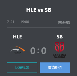 英雄联盟2019LCK夏季赛正在直播 HLE vs SB