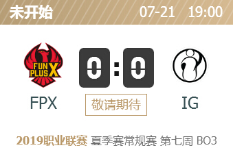 英雄联盟2019lpl夏季赛正在直播 FPX vs IG