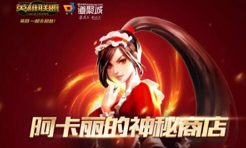lol阿卡丽的神秘商店几号开放 7月会出阿卡丽的黑金商店吗?