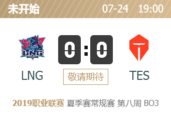 英雄联盟2019lpl夏季赛正在直播 LNG vs TES