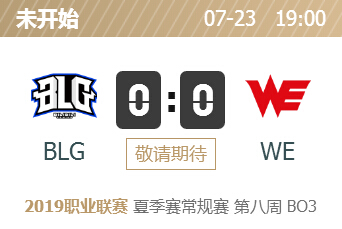 英雄联盟2019lpl夏季赛正在直播 BLG vs WE