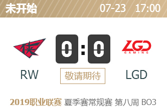 英雄联盟2019lpl夏季赛正在直播 RW vs LGD