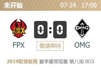 英雄联盟2019lpl夏季赛正在直播 FPX vs OMG