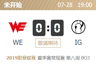 英雄联盟2019lpl夏季赛正在直播 WE vs IG