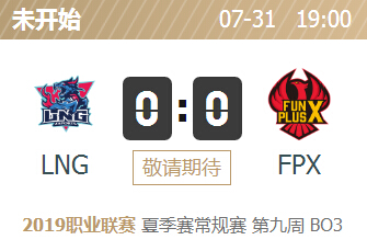 英雄联盟2019lpl夏季赛正在直播 LNG vs FPX