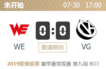 英雄联盟2019lpl夏季赛正在直播 WE vs VG