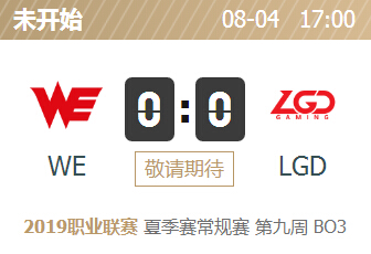 英雄联盟2019lpl夏季赛正在直播 WE vs LGD