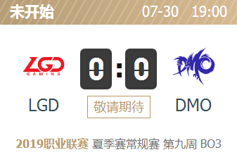 英雄联盟2019lpl夏季赛正在直播 LGD vs DMO
