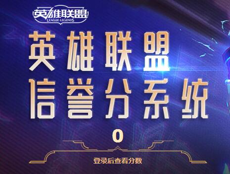 lol信誉分系统怎么加分扣分 lol信誉分系统减分扣分规则