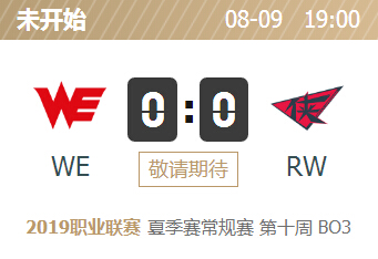 英雄联盟2019lpl夏季赛正在直播 WE vs RW