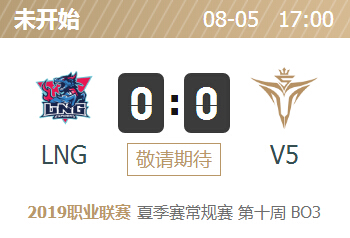 英雄联盟2019lpl夏季赛正在直播 LNG vs V5