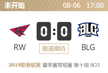 英雄联盟2019lpl夏季赛正在直播 RW vs BLG