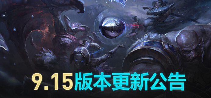 英雄联盟8月6日停机维护到几点 9.15新版本更新公告