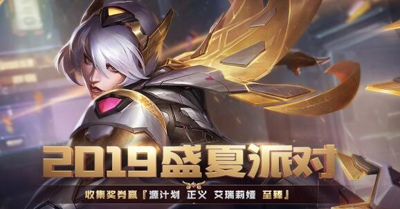 lol2019盛夏派对赢至臻入口 lol2019盛夏派对活动地址