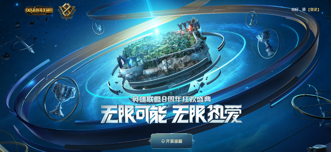 英雄联盟8周年庆什么时候开始 lol8周年狂欢盛典地址