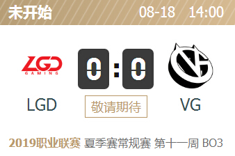 英雄联盟2019lpl夏季赛正在直播 LGD vs VG