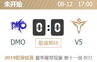 英雄联盟2019lpl夏季赛正在直播 DMO vs V5