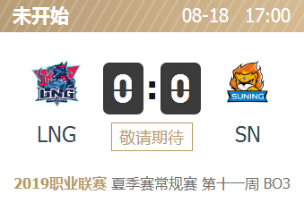 英雄联盟2019lpl夏季赛正在直播 LNG vs SN