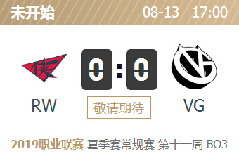 英雄联盟2019lpl夏季赛正在直播 RW vs VG