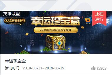 lol幸运珍宝盒活动开启 8月幸运珍宝盒活动地址