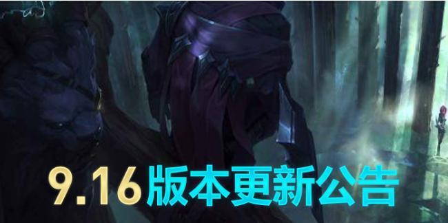 lol8月20日停机维护到几点 英雄联盟9.16新版本停机更新公告