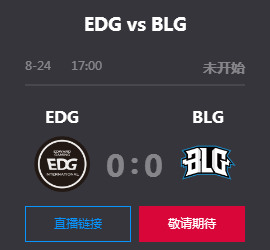 英雄联盟2019lpl夏季赛季后赛正在直播 EDG vs BLG