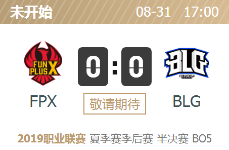 英雄联盟2019lpl夏季赛半决赛正在直播 FPX vs BLG