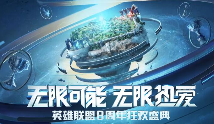lol8周年盛典什么时候开始 lol8周年盛典具体时间