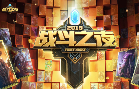lol8周年战斗之夜时间是几号 英雄联盟2019八周年战斗之夜活动地址