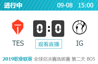 英雄联盟2019全球总决赛选拔赛正在直播 TES vs IG
