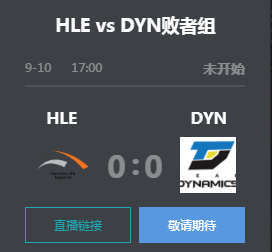 英雄联盟2019LCK夏季赛败者组正在直播 HLE vs DYN