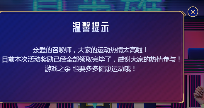 lol完成任务后为什么不能领取奖励 真英雄向前跑活动地址